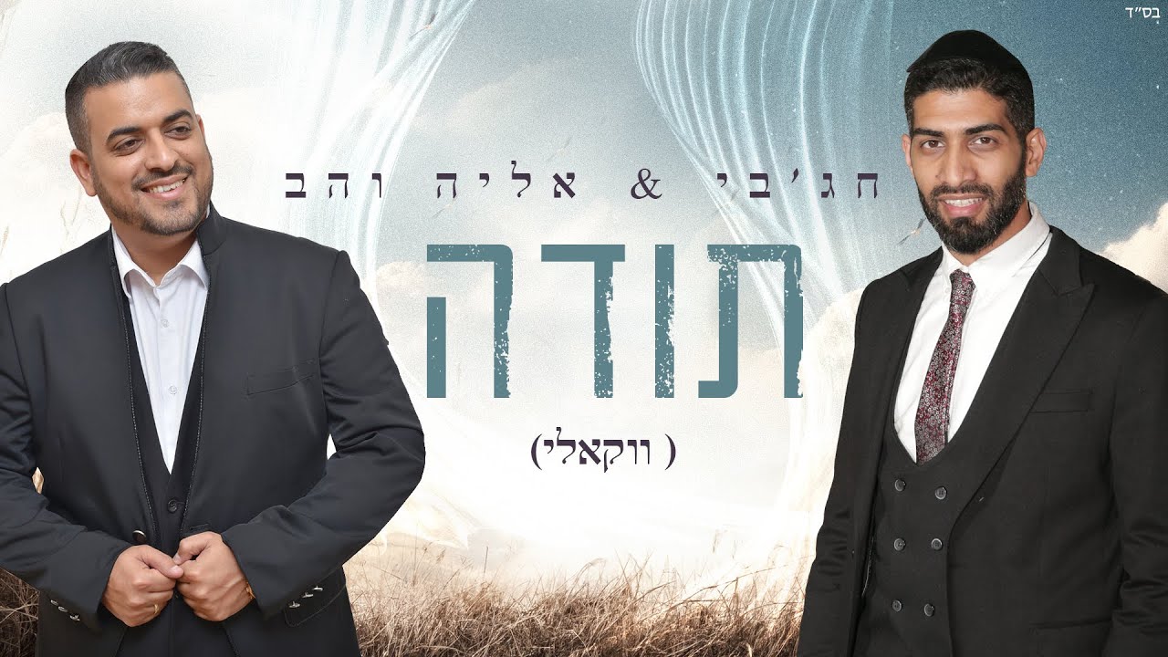 חג׳בי & אליה והב | תודה ווקאלי  | Hajby & Eliya vahav -toda vokali