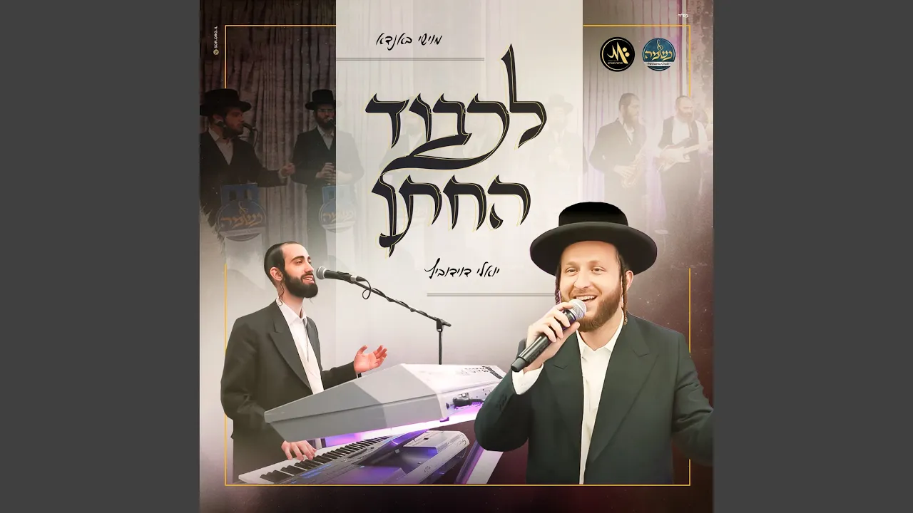 לכבוד החתן