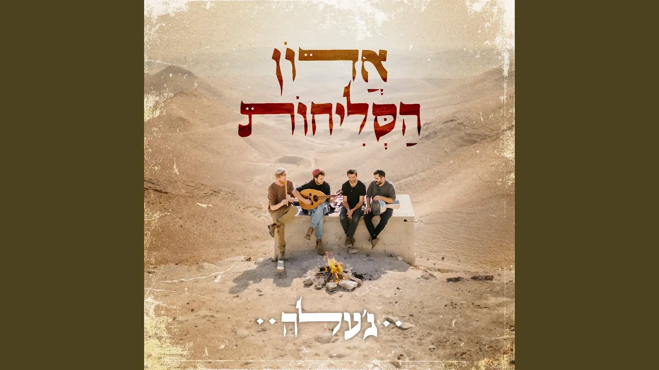 אדון הסליחות