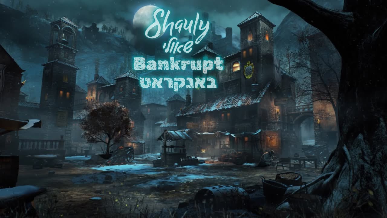 Shauly - Bankrupt | שאולי - באנקראט (Prod by. Moishe’le)