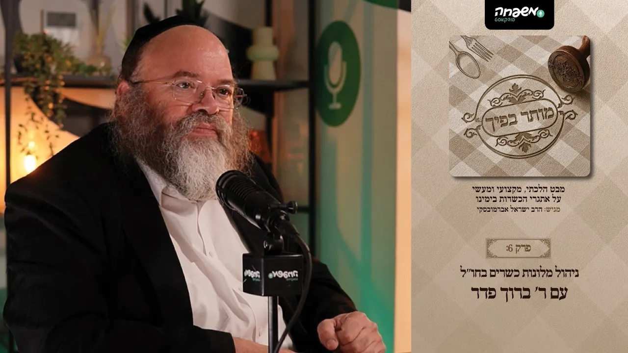 מותר בפיך - פרק 6: ניהול מלונות כשרים בחו"ל | עם ר' ברוך פדר
