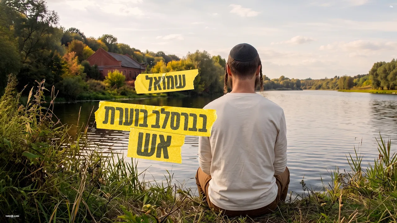 שמואל - בברסלב בוערת אש | Shmuel - Be’Breslev Bo’eret Esh
