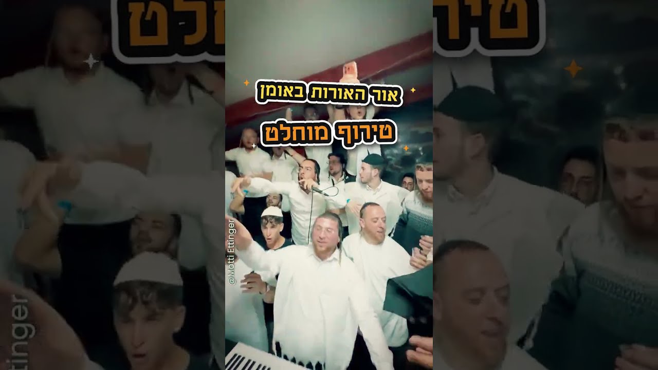 אומן - אור האורות מקסימום אווירה! 🔥 | 🎤 מוישי פרסברגר - 🎹 נחמן רוזנברג