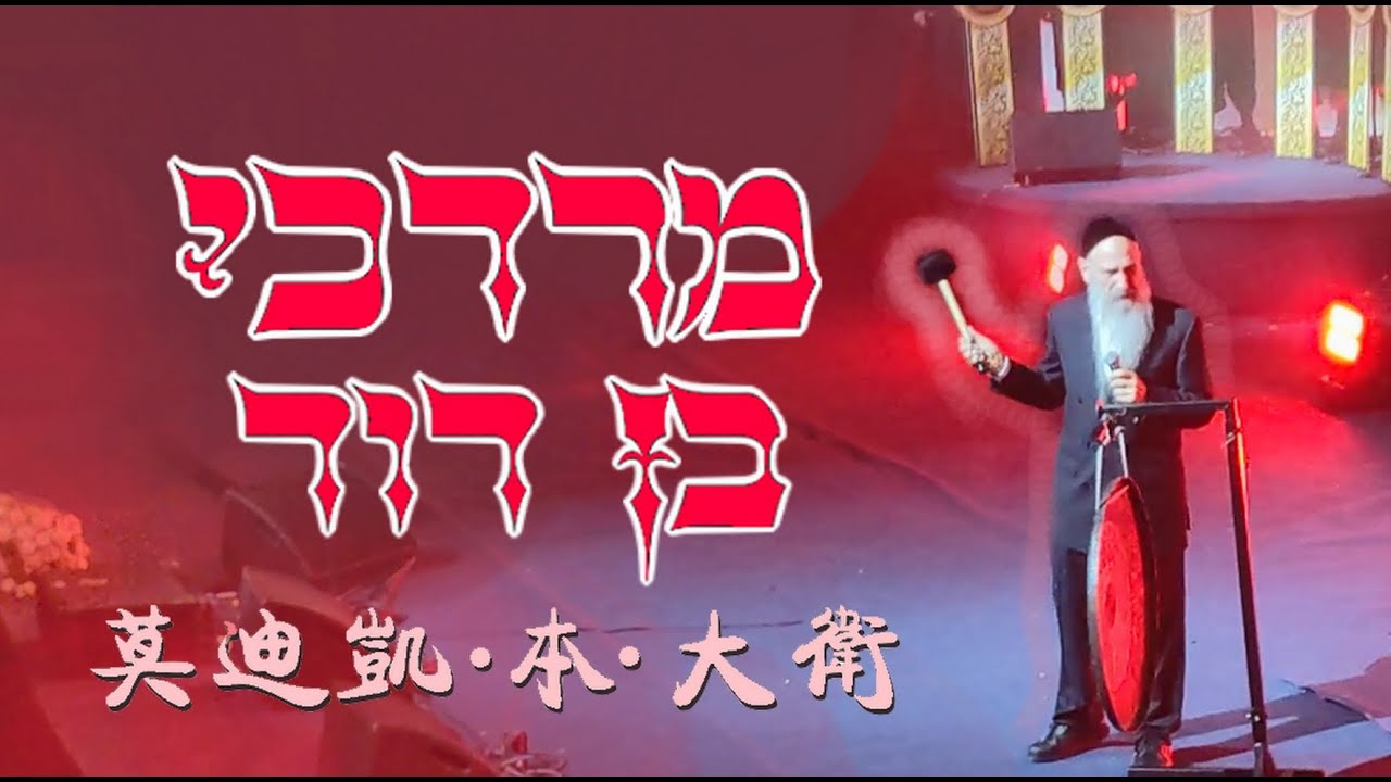 🔴 מיוחד! 🔴 מ.ב.ד עם גונג סיני 莫迪凯·本·大卫 Exclusive Mordechai Ben David with Chinese gong