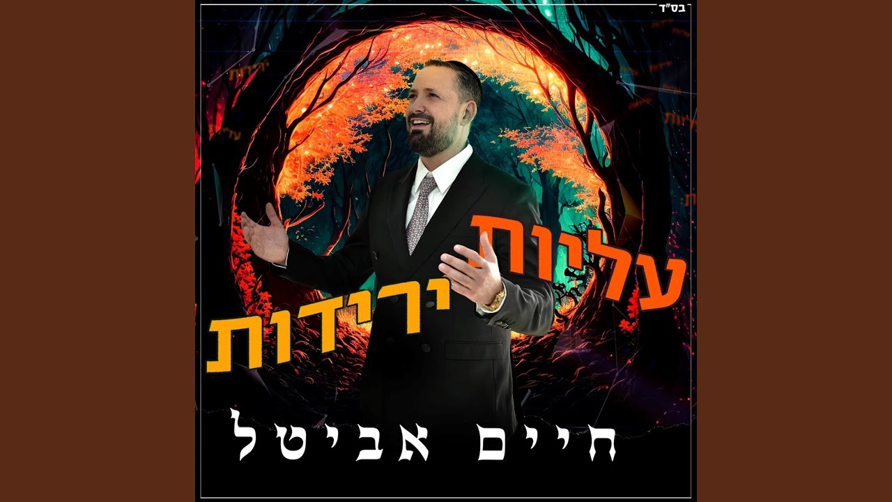 עליות ירידות