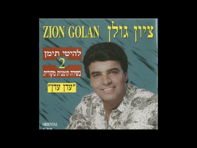 ציון גולן  שבדע ואגול