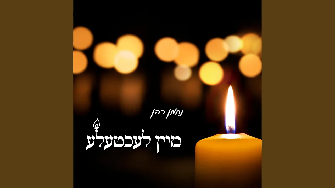 מיין לעכטעלע