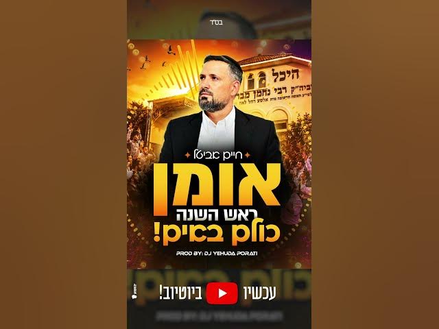 לקראת הנסיעה לאומן ראש השנה אצל רבנו הקדוש שיר חדש אצלי בערוץ מחכה לכם