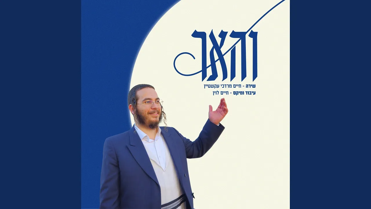והאר
