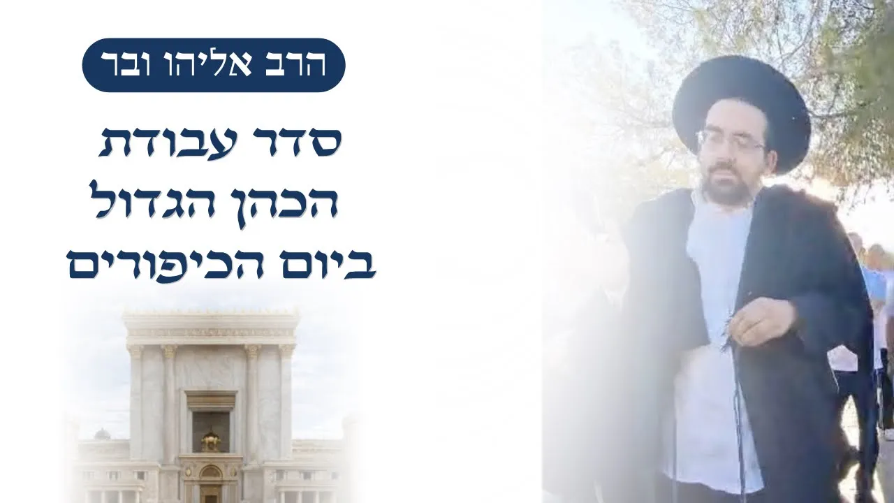 סדר עבודת הכהן הגדול ביום הכיפורים ומהי התשובה הכי גדולה? | הרב אליהו ובר