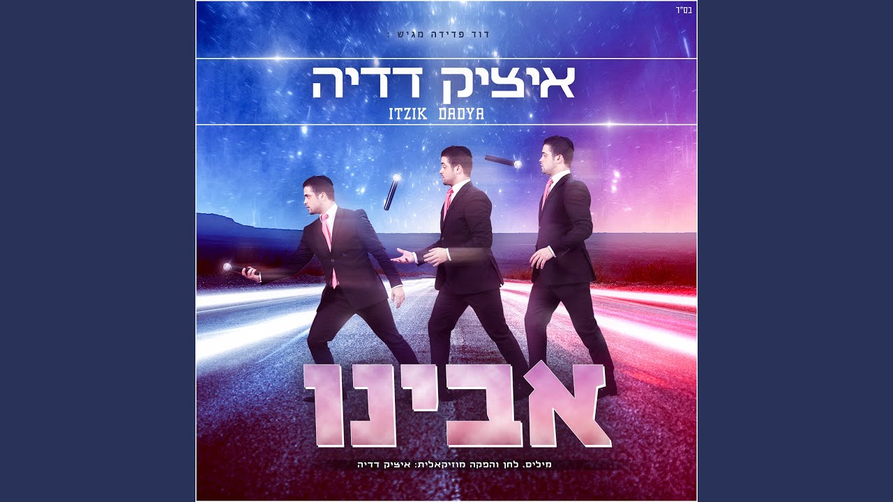 אבינו