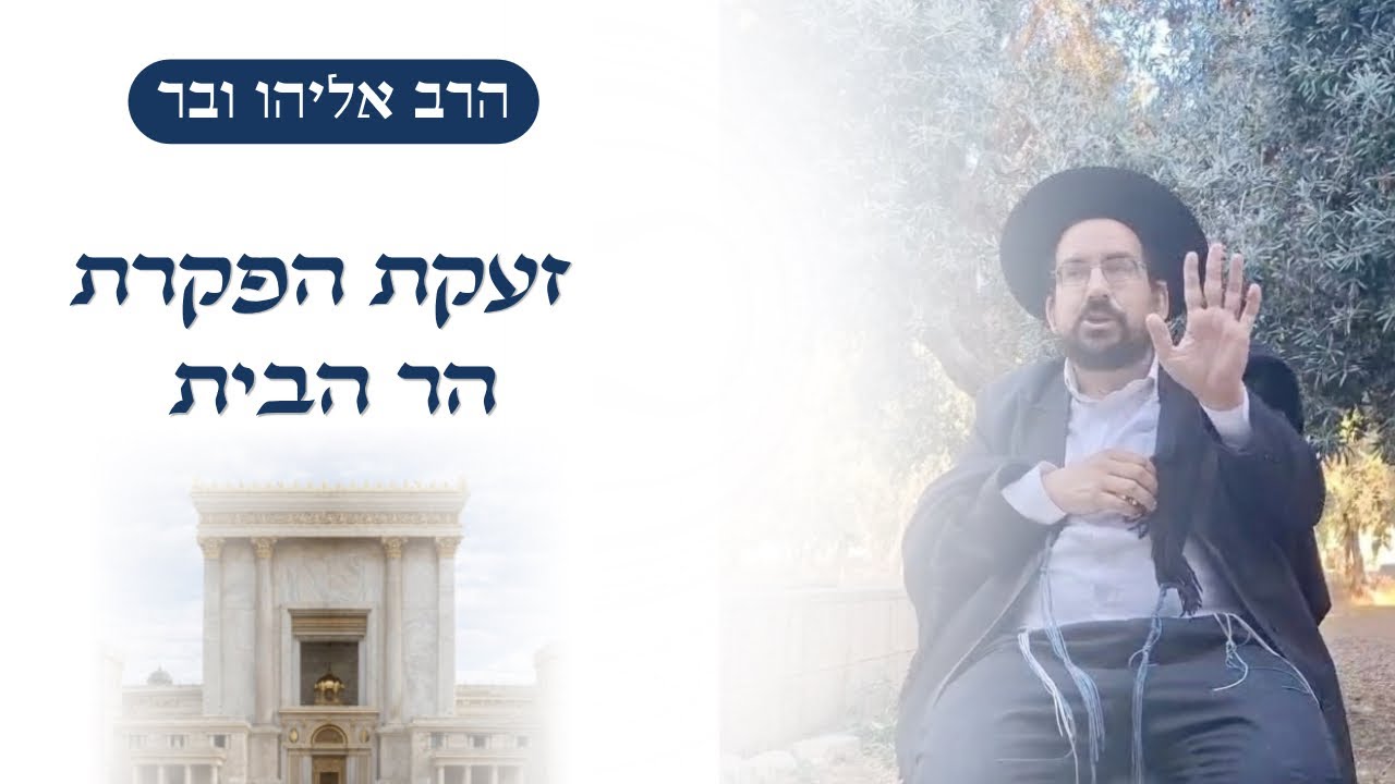 זעקת הפקרת הר הבית | הרב אליהו ובר
