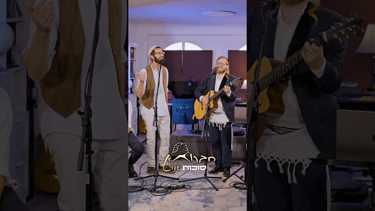 חברותא Live - סוכות - למען דעת #sukkot #shorts #חברותא
