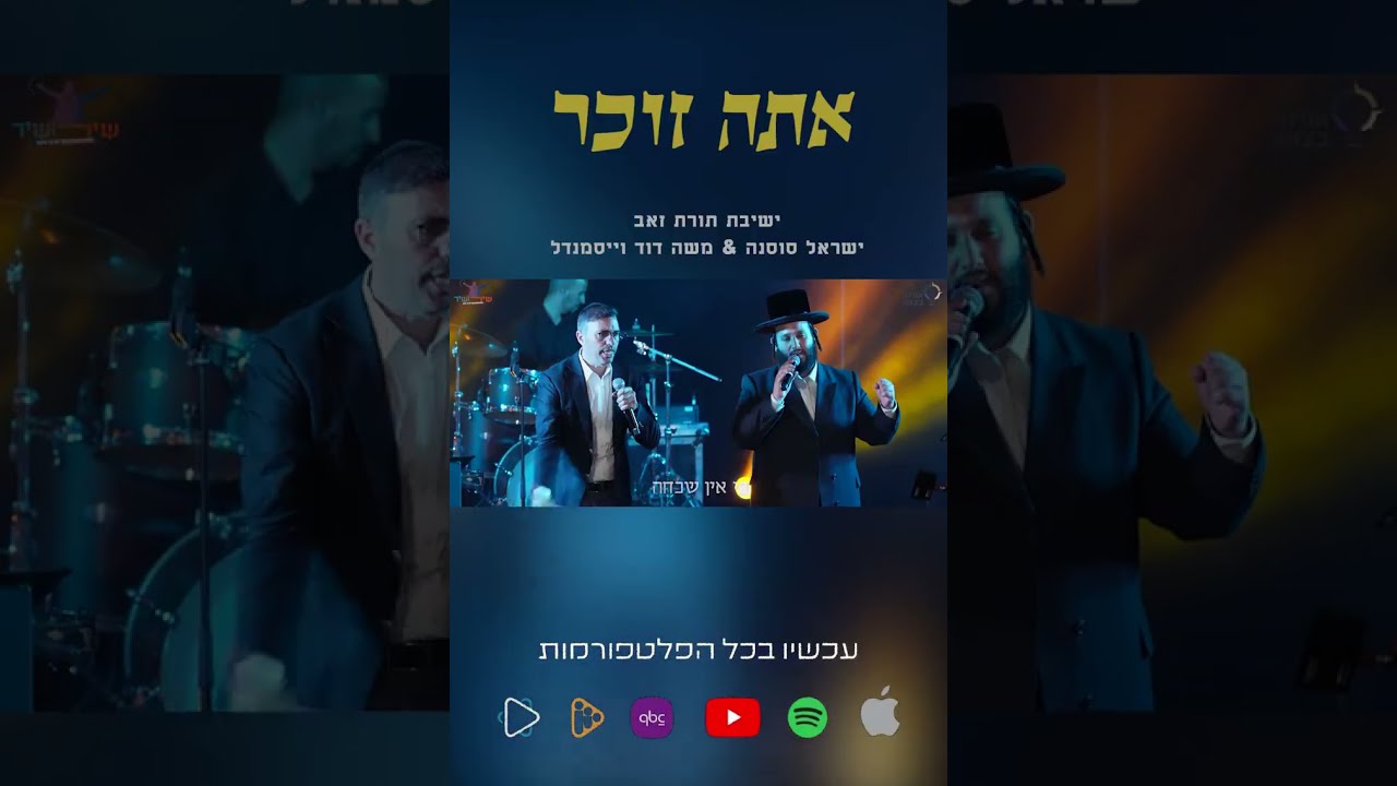 Israel Sosna Presents:  Moshe Duvid Weissmandel - Ata Zocher