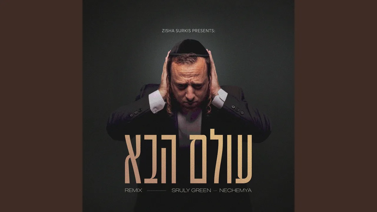 עולם הבא (NECHEMYA REMIX)