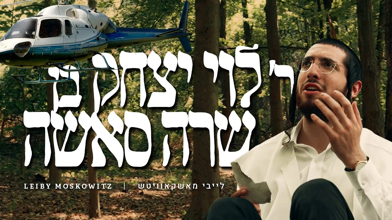 REB LEVI! - Leiby Moskowitz (Official Music Video) | ר' לוי יצחק! - לייבי מושקוביץ (הקליפ הרשמי)
