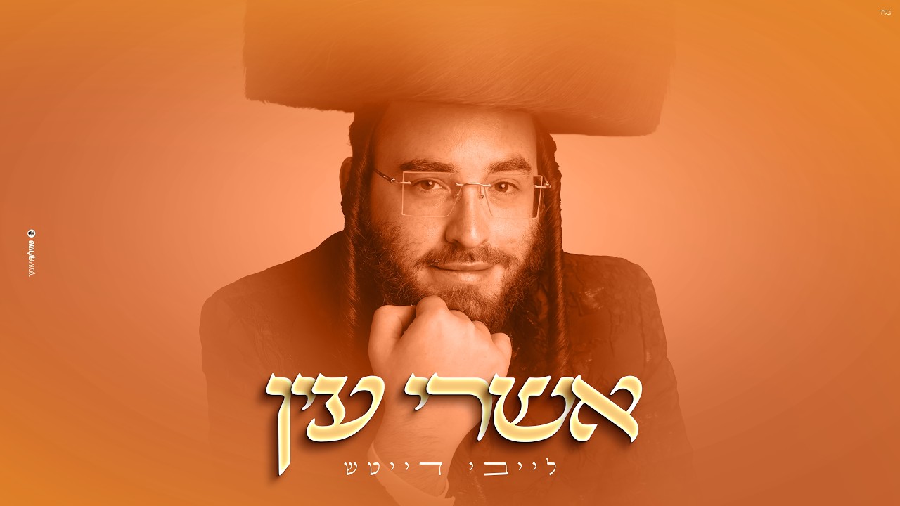 אשרי עין - לייבי דייטש