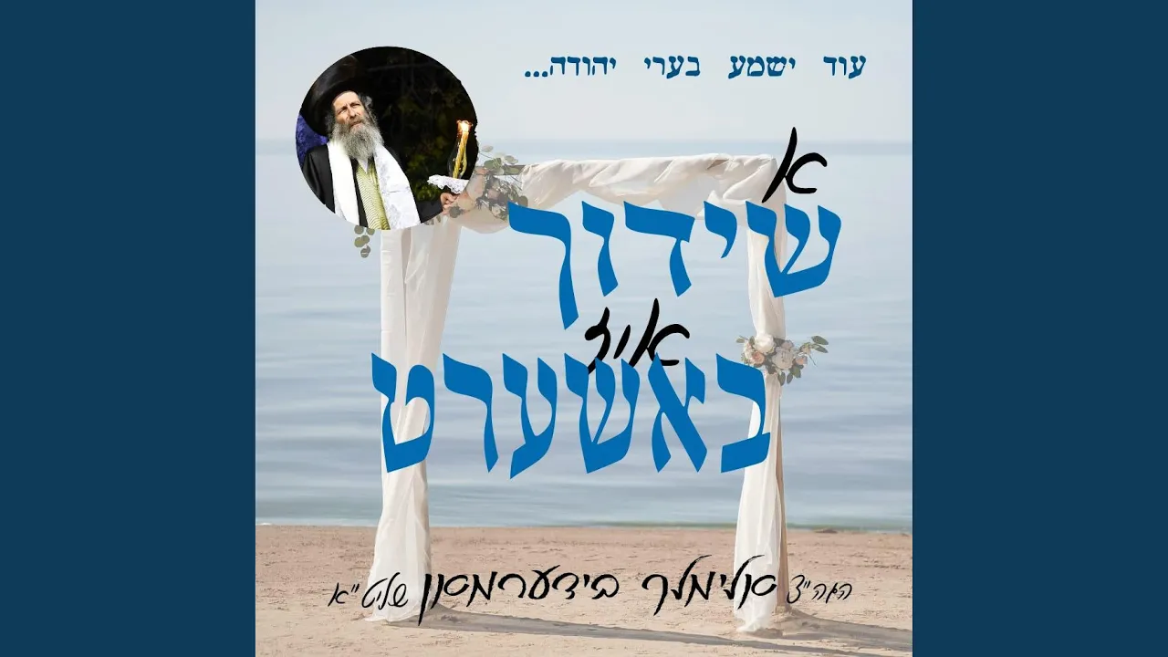 א שידוך איז באשערט - כ"ב