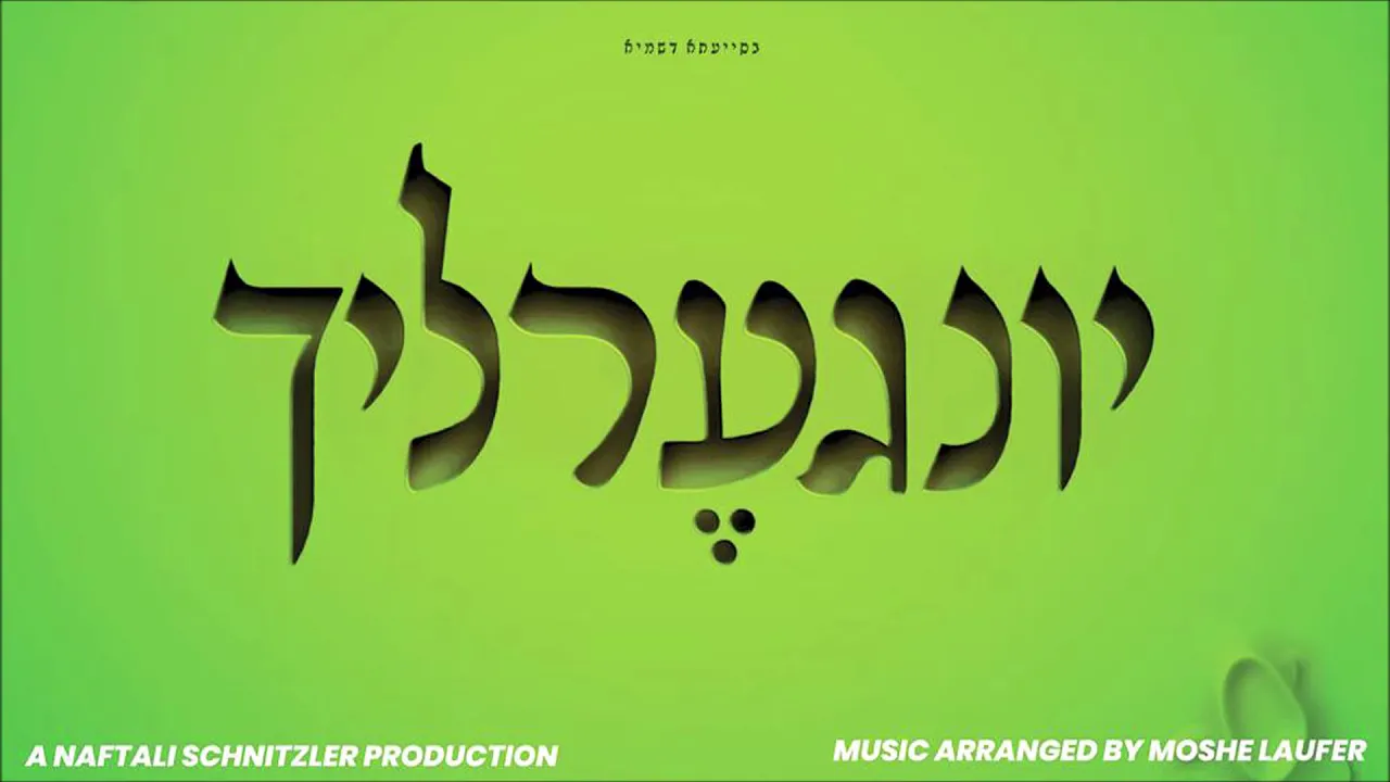 Yingerlich - Album Preview | יונגערליך אלבום פריוויו