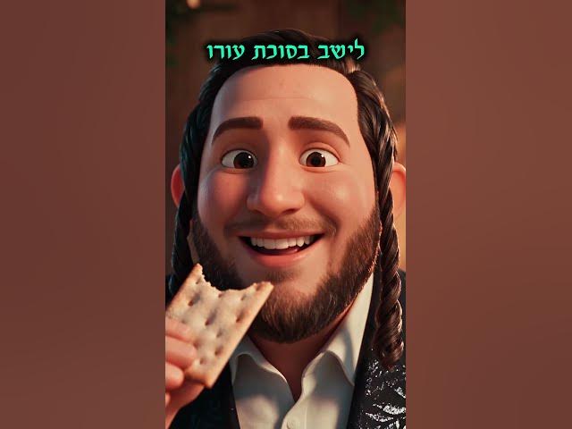 סוכה זו • שמוליק קליין
