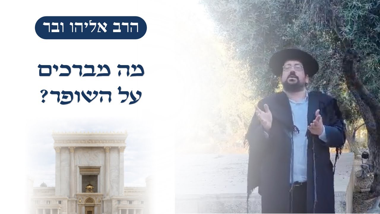 מה מברכים על השופר? |  הרב אליהו ובר