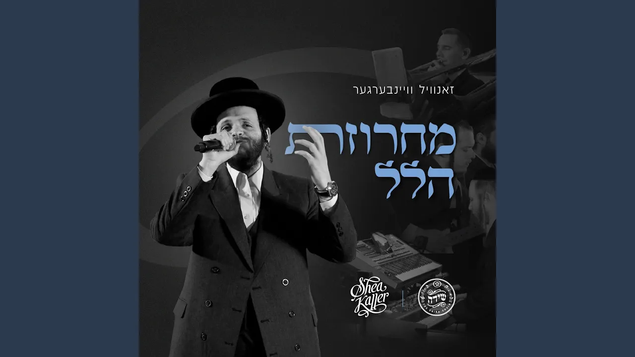 Hallel Medley - מחרוזת הלל