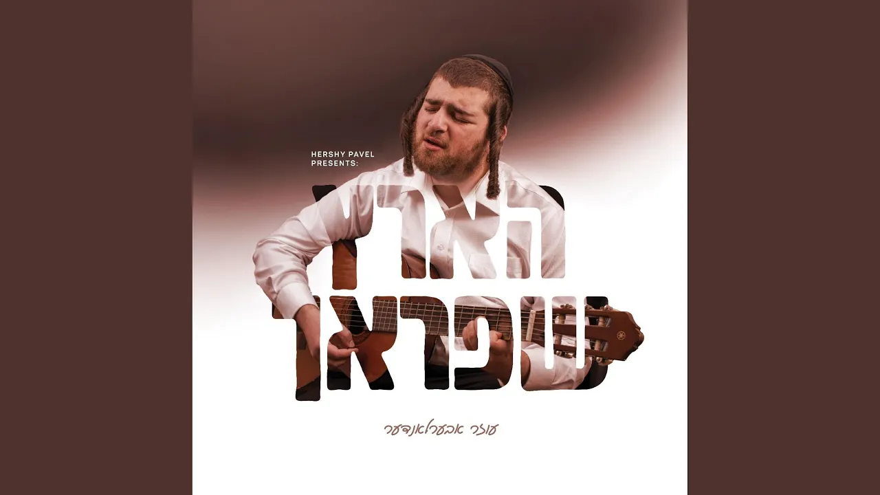 Beacharis Hayamim - באחרית הימים