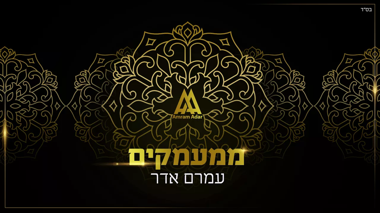 עמרם אדר - ממעמקים | Amram Adar - Mimaamakim