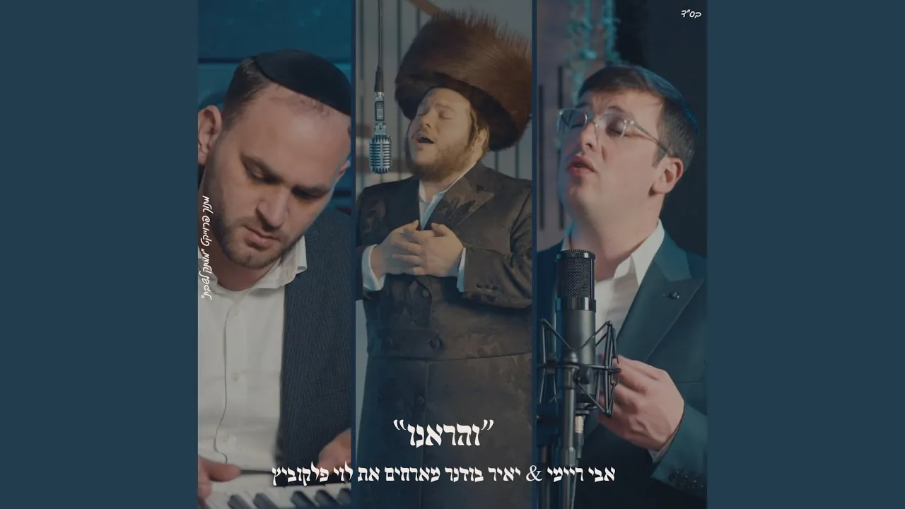 והראנו לוי פלקוביץ & אבי ריימי & יאיר בודנר