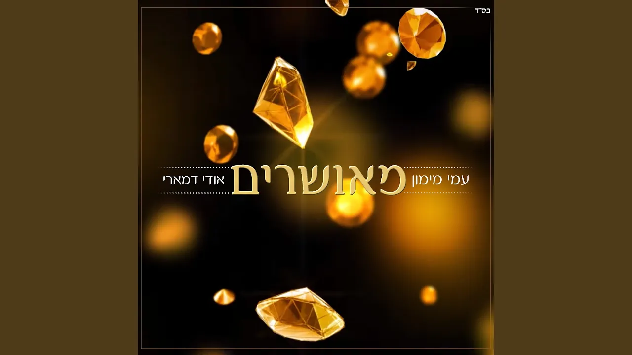 מאושרים