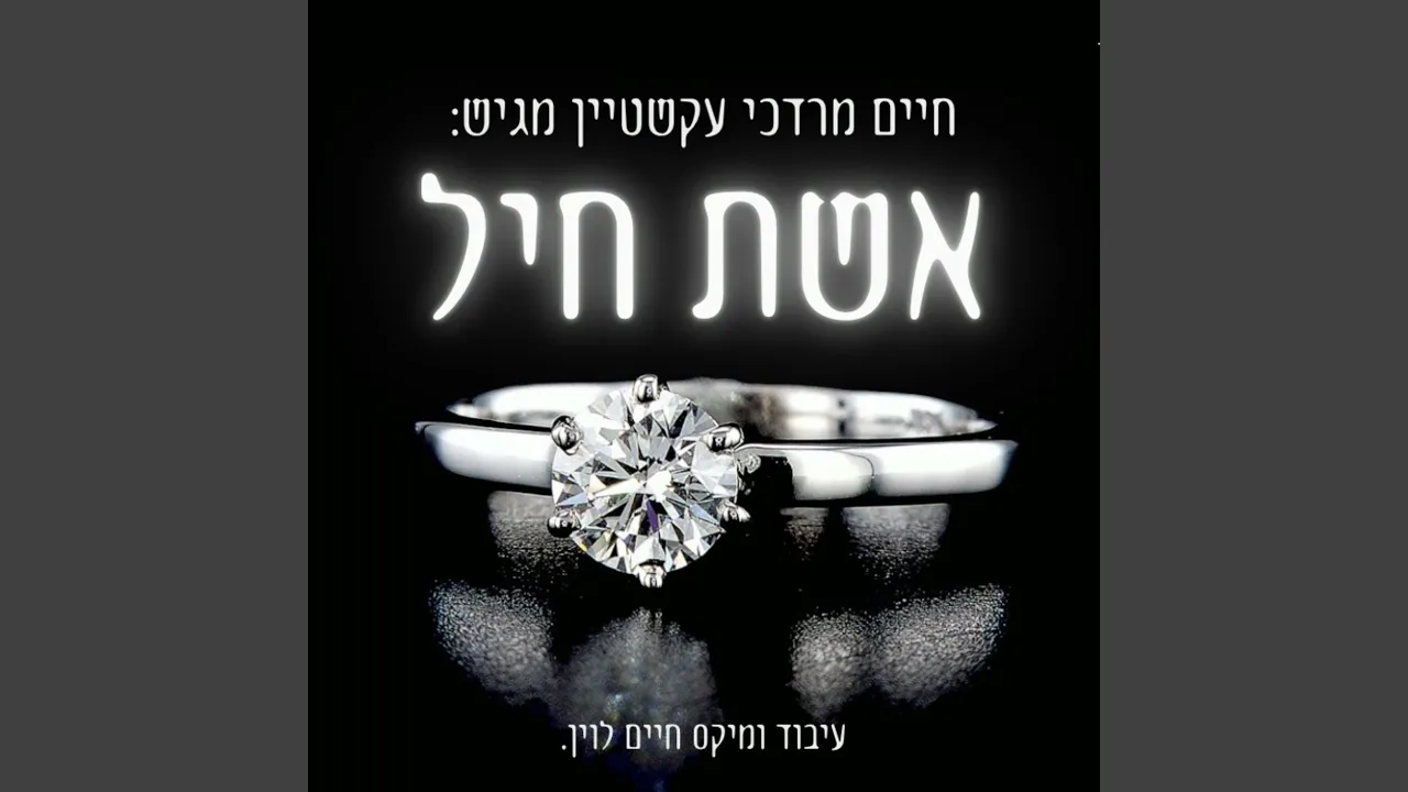 אשת חיל