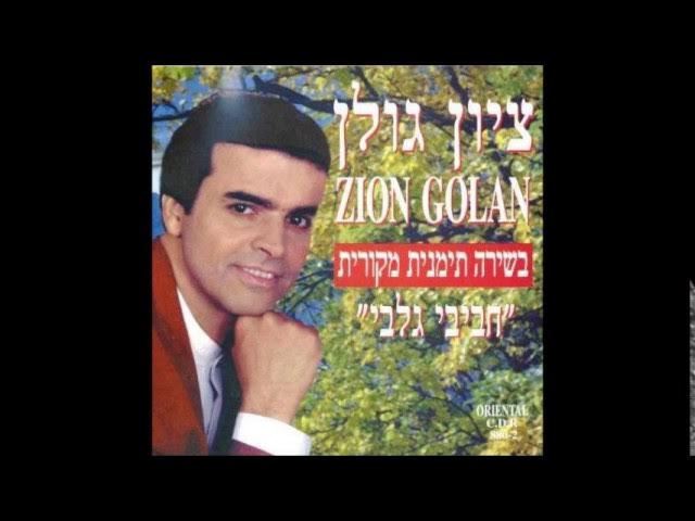 ציון גולן  כילי נסאני