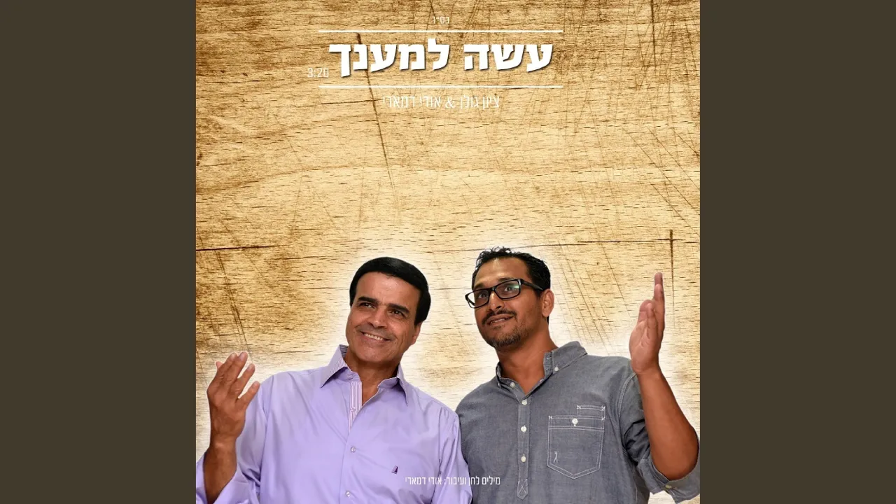 עשה למענך