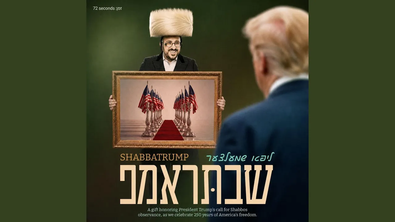 SHABBATRUMP - שבתּראמפ