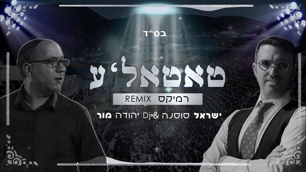 טאטאלע גרסת הרמיקס - DJ יהודה מור & ישראל סוסנה | Tattele, Kum Shoin Aheim