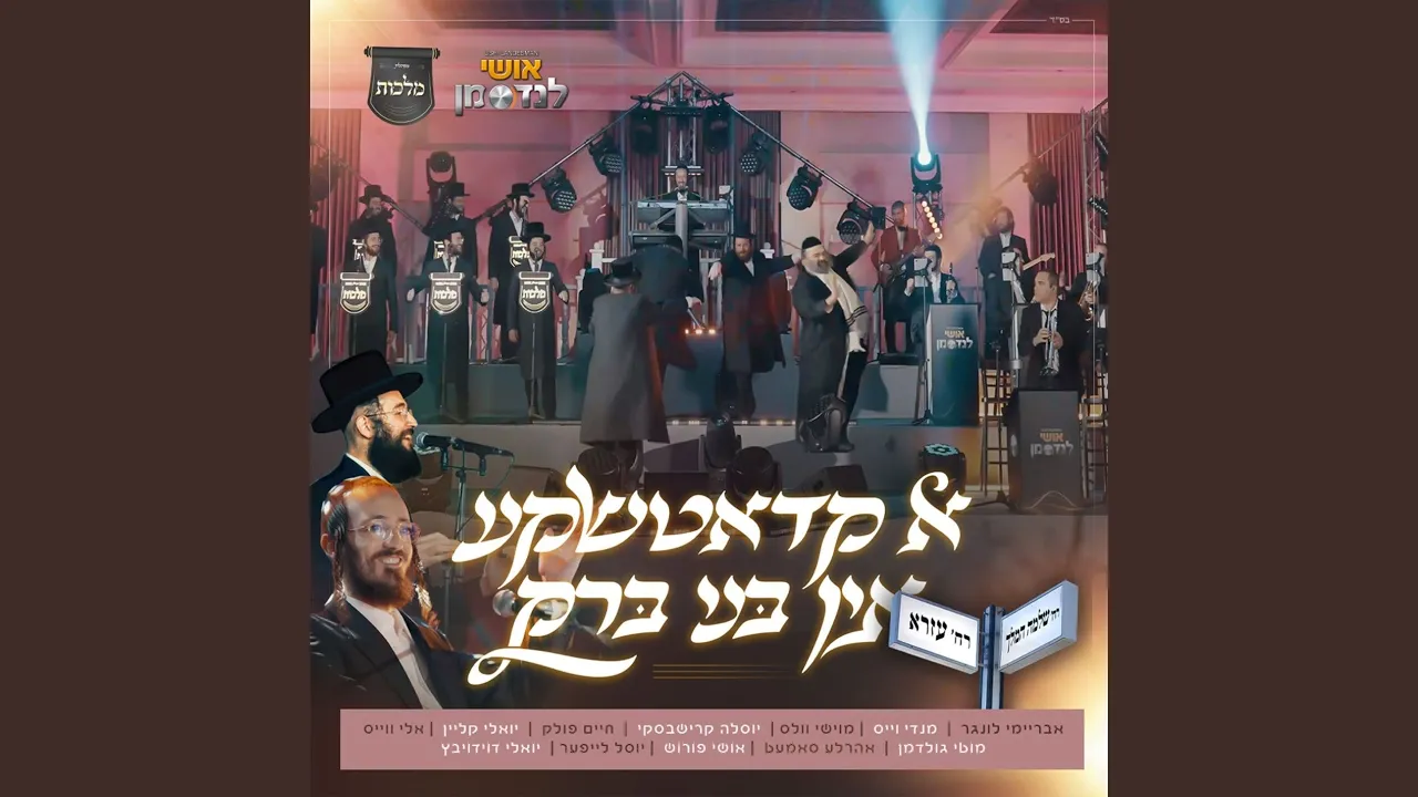 א קאדאטשקע אין בני ברק