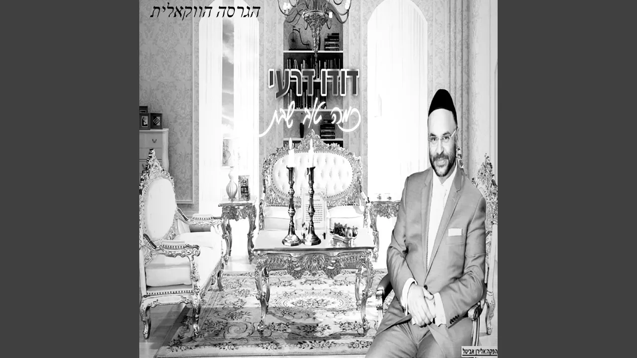 כמה טוב שבת הגרסה הווקאלית