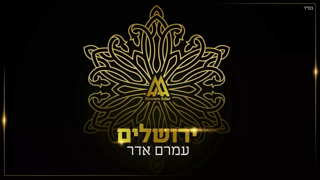 עמרם אדר - ירושלים | Amram Adar - Jerusalem