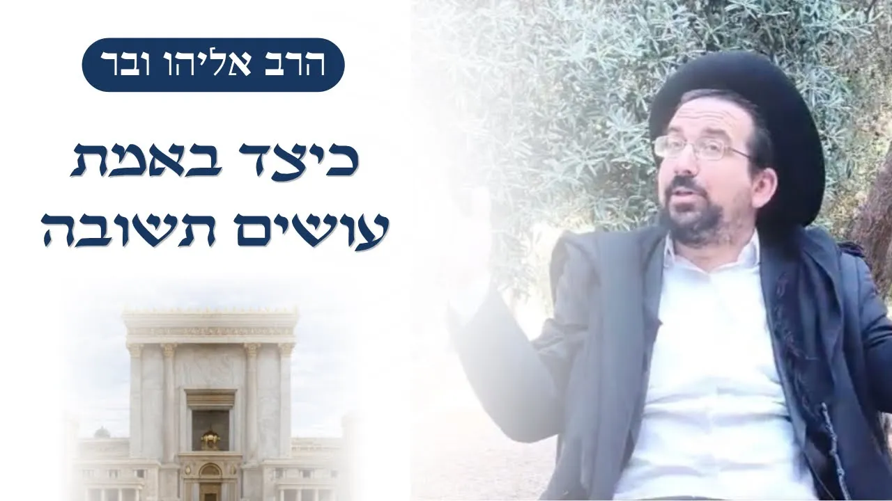 כיצד עושים תשובה? לשמוע בקול חכמי ה׳ !! | הרב אליהו ובר