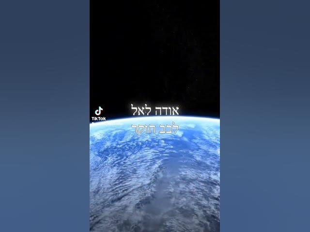 שימו לב על הנשמה... אודה לאל לבב חוקר ברן יחד כוכבי בוקר