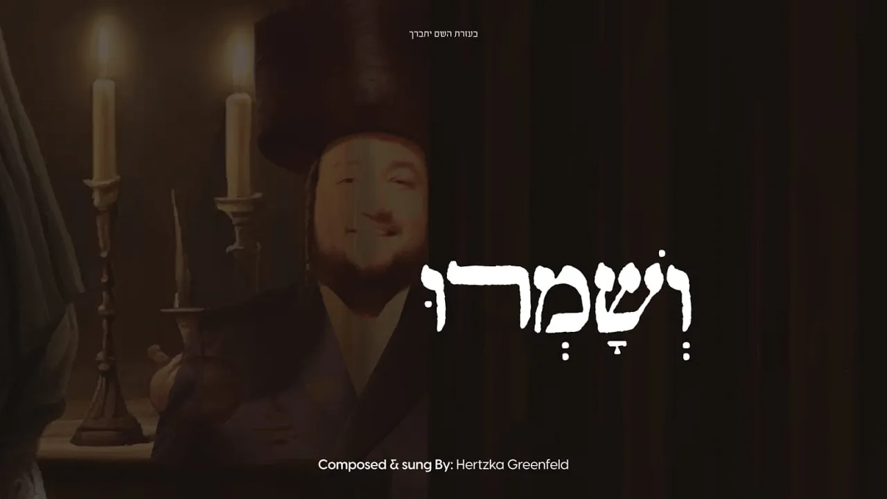 Veshameru - Hertzka Greenfeld | ושמרו - הירצקא גרינפלד
