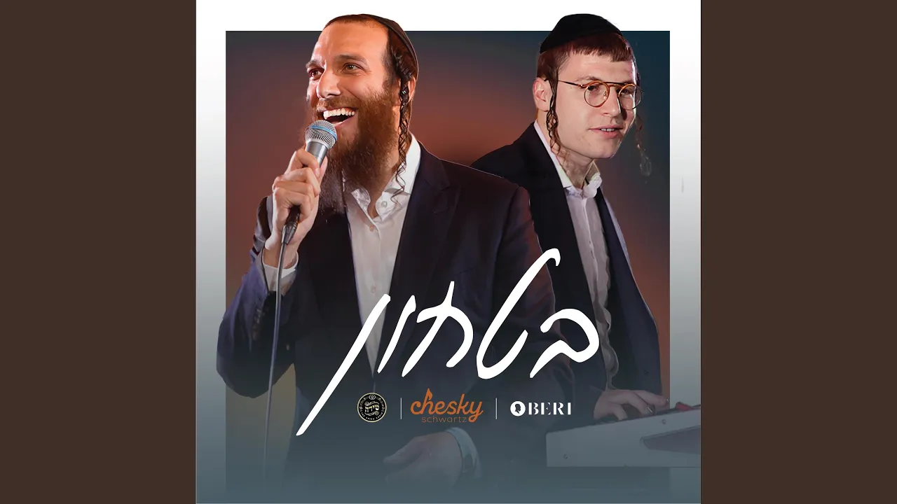 בטחון (Bitachon)