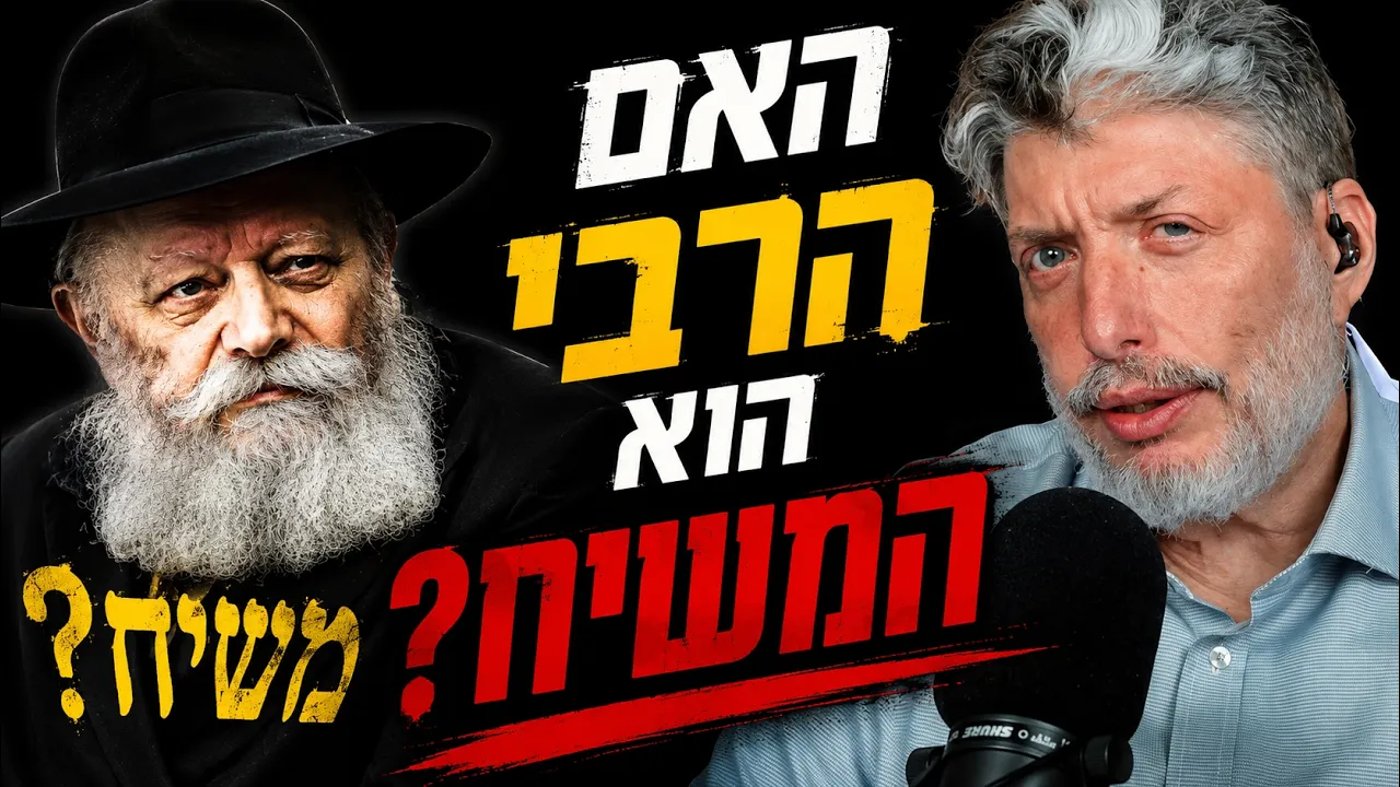 הרבי מליובאוויטש – האם הוא היה המשיח? הרב טוביה סינגר