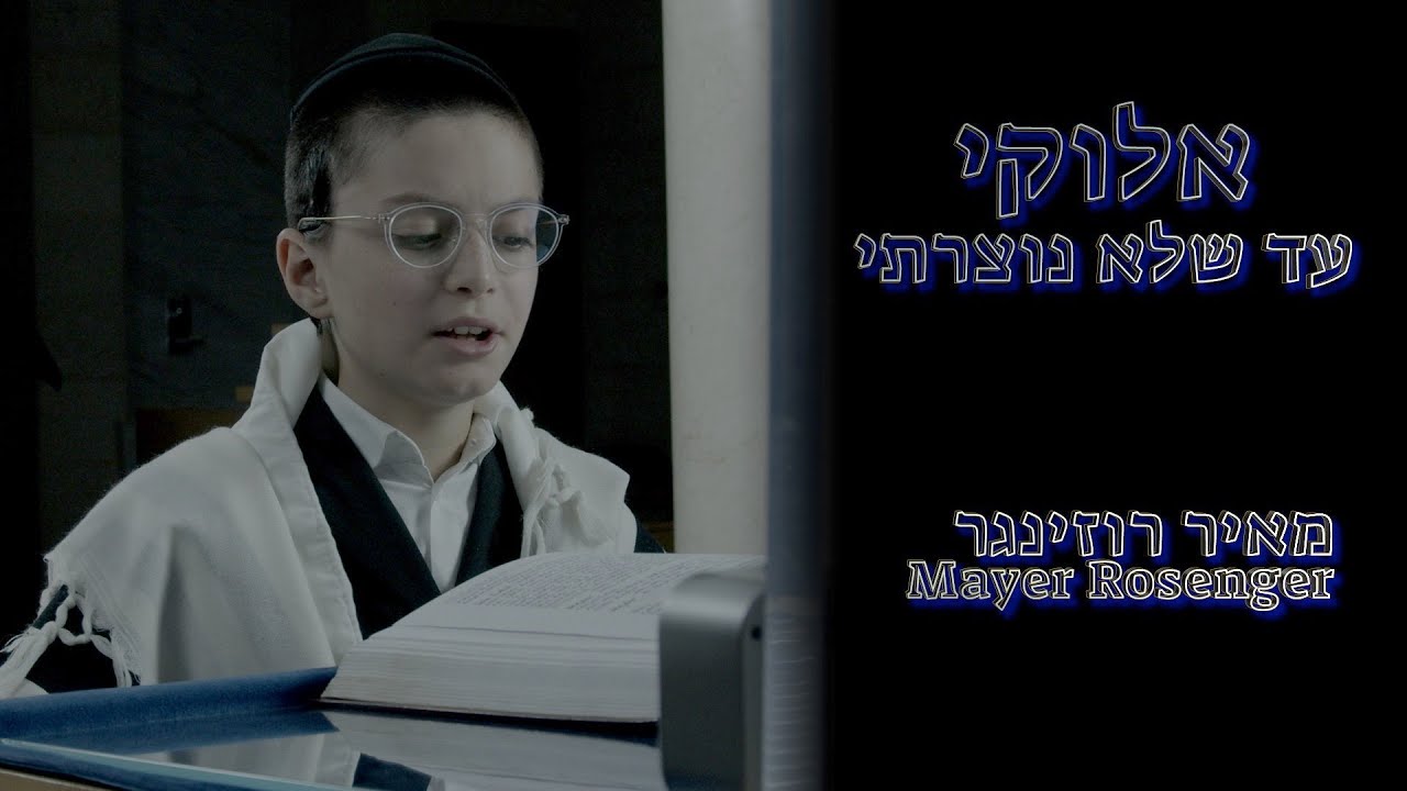 Ad Sheloi By Mayer Rosenger (Mendy Hershkowitz, Shira Choir) | - מאיר רוזינגר  עד שלא נוצרתי