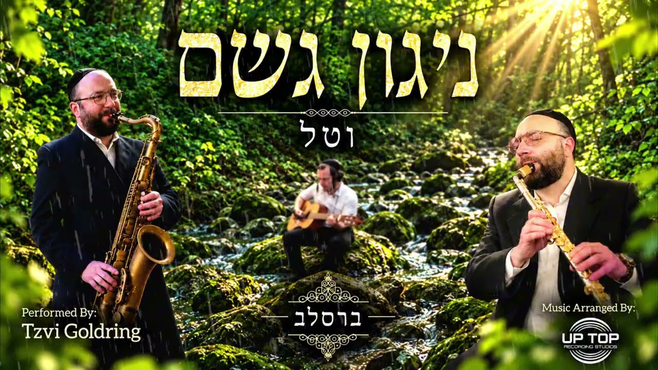 Niggun Geshem V'Tal (Breslov) - Tzvi Goldring | ניגון גשם וטל (ברסלב) - צבי גאלדרינג