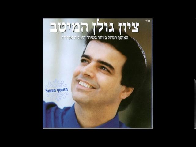 ציון גולן  יא ג'מעה