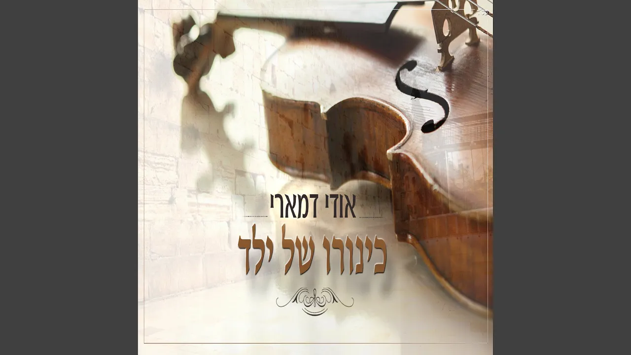 כינורו של ילד