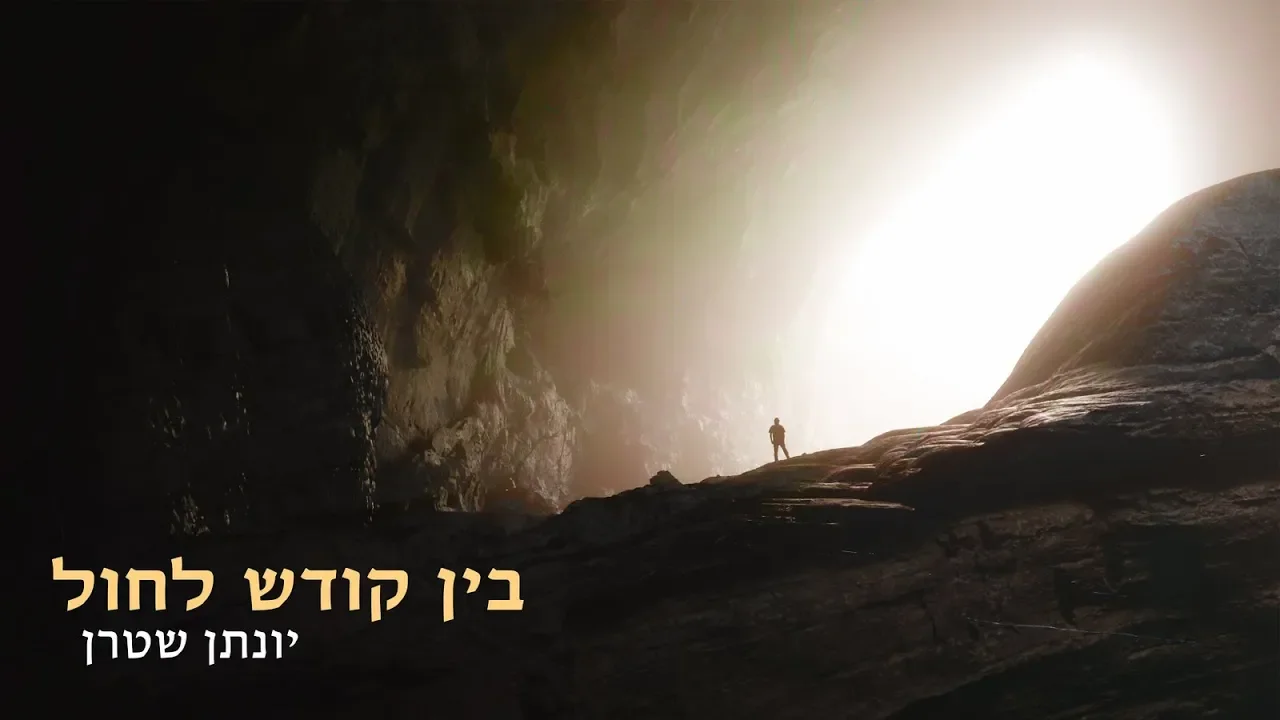 בין קודש לחול