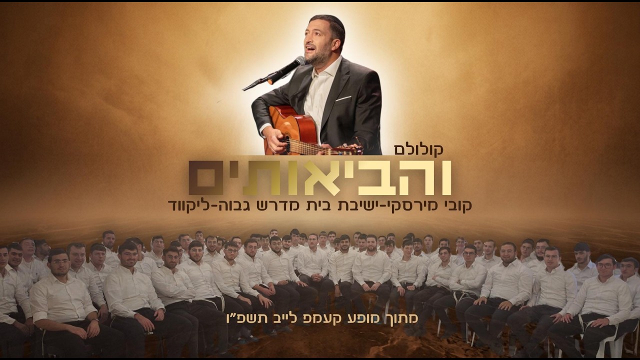 "והביאותים" (קולולם) קובי מירסקי & ישיבת ליקווד
