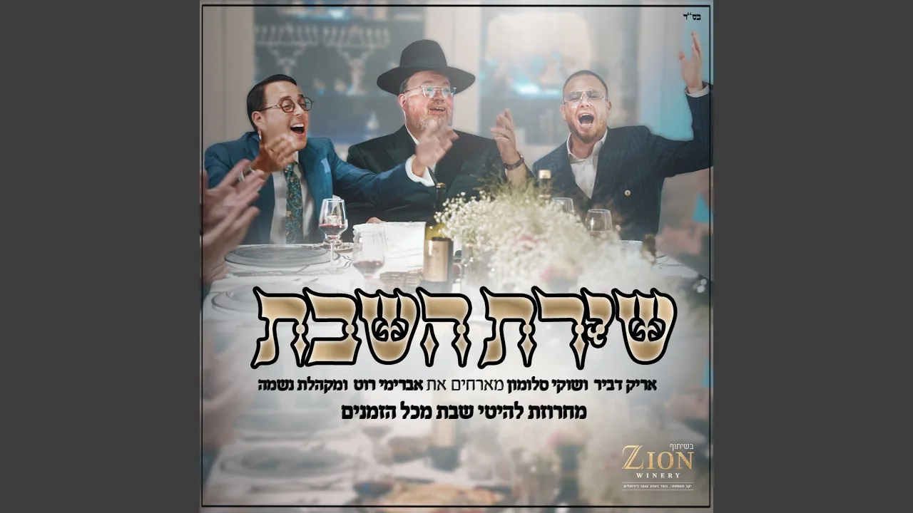 שירת השבת